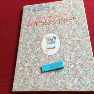 Y07-145 わたしの料理ノート9 おしゃれにセンスアップ お弁当とサンドイッチ 千趣会 1987年発行ドライカレー おむすび サンドイッチ など