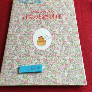 Y07-146 わたしの料理ノート8 わたしの味づくり 汁ものと鍋料理 千趣会 1987年発行 みそ すまし汁 吸いもの スープ シチュー 鍋 など