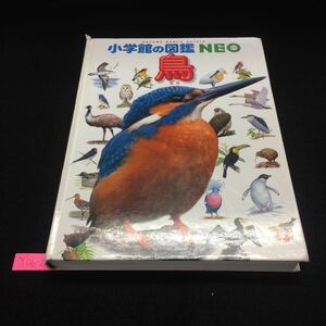 Y06-280 小学館の図鑑NEO 鳥 アビ目・カイツブリ目 ミズナギドリ目 ペリカン目 カモ目 タカ目 キジ目 ツル目 チドリ目 2009年発行 