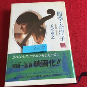 Y07-152 四季・奈津子 上 五木寛之 きみはボスホラスの海を見たか。 東陽一監督・映画化 サード、もうづえはつかない 集英社 1980年発行