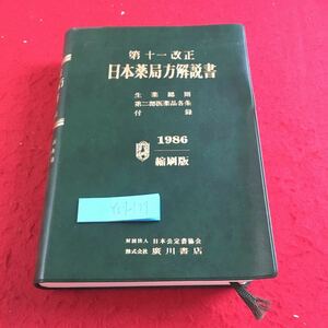 Y07-177 第11改正 日本薬局方解説書 生薬総則 第二部医薬品各条 1986年発行 縮刷版 日本公定書協会 廣川書店 50音順目次 秋山和幸など執筆