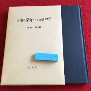 Y07-187 人生の研究としての倫理 河野真 編 以文社 1982年発行 箱付き 人生の基本問題 人生の教師 自由 善と悪 孔子 老子 ソクラテス など