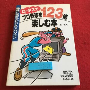 Y07-211 ロータスでプロ野球を123倍楽しむ本 趣味に生かすビジネスパソコン 秀和システム 1990年発行 ヤッターマン中畑 江川投手 など