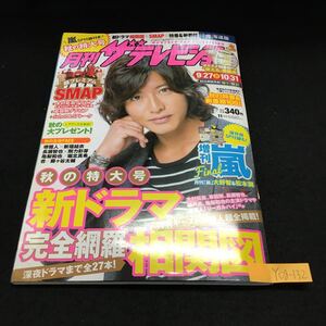 Y08-132 月刊ザテレビジョン 11月号 秋の特大号 新ドラマ完全網羅相関図 リーガルハイ 安藤ロイド クロコーチ 2013年発行 角川マガジンズ