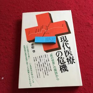 Y07-217 現代医療の危機 医の世界の探訪から 水野肇 人命は地球より重い 日本経済新聞社 昭和51年発行 イギリスの医療 開業医 など