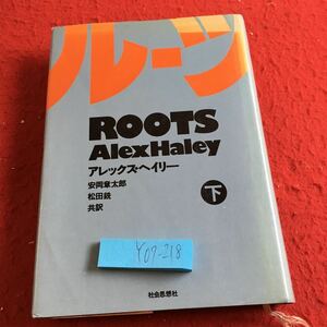 Y07-218 ルーツ 下 アレックス・ヘンリー 安岡章太郎 松田鉄 共訳 社会思想社 1977年発行 世界的ベストセラー 先祖 探す 黒人運動