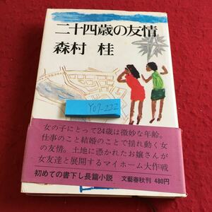 Y07-222 二十四歳の友情 森村桂 初めての書下ろし長篇小説 文藝春秋刊 1971年発行 最後のチャンス 森と小川に囲まれた丘 など 友情