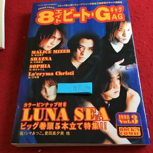 Y07-230 8ビート・ギャグ LUNA SEA MALICE MIZER SHAZNAなど 漫画 1998年発行 Vol、3 ロッキンコミックス 音楽専科社 カラーピンナップ付き