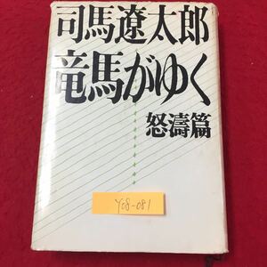 Y08-081 竜馬がゆく 怒涛篇 変転 菊の枕 摂津神戸村 薩と長 元治の暮 戦雲 株式会社文藝春秋 司馬遼太郎 昭和43年