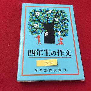 Y08-082 学年別作文集4 四年生の作文 優秀作品とよい文の書き方 生活文の書き方 ぼくの家のおしごと 株式会社小学館 昭和48年 