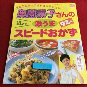 Y07-232 ズボラ＆ラクうま料理のカリスマ! 奥薗壽子さんの激うまスピードおかず 92品 一冊まるごと おはよう奥さん 2004年発行 