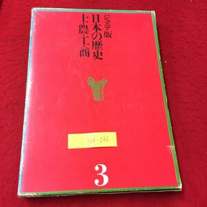 Y08-086 ジュニア版 日本の歴史③ 士・農・工・商 天下統一 織田信長 桶狭間のたたかい 読売新聞社 高木卓 福田清人 昭和53年 