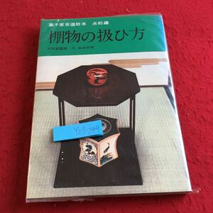 Y07-244 裏千家茶道教本 点前編 棚物の扱ひかた 千宗室監修 文・浜本宗俊 淡交社刊 昭和46年発行 棚物 台子 袋棚 角棚 四方棚 など