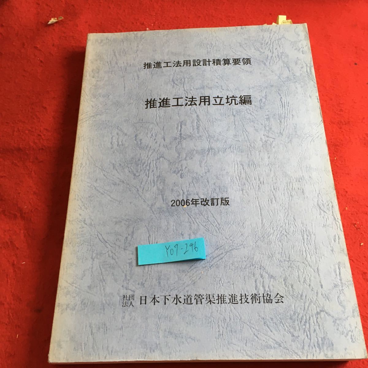 値引きする 推進工法用設計積算要領 改築及び管敷設替推進工法編 ...