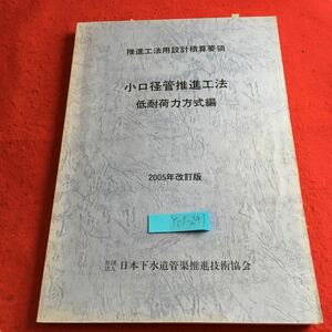 Y07-247 推進工法用設計積算要領 小口径管推進工法 2005年改訂版 日本下水道管渠推進技術協会 付箋付き 基本的な考え方 調査 など