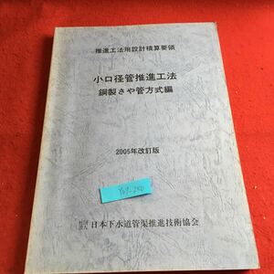 Y07-250 推進工法用設計積算要領 小口経管推進工法 鋼鉄さや管方程式 2005年改訂版 日本下水道管渠推進技術協会 基本的な考え方 など