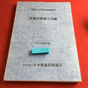 Y07-256 推進工法用設計積算要 泥式推進工法編 2011年改訂版 日本下水道管渠推進技術協会 工法の定義 調査 適用範囲 積算基準 など