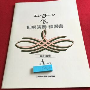 Y07-260 エレクトーン 7・6級 即興演奏 練習書 編曲演奏 Aコース ヤマハ 昭和59年発行 音階 コード カデンツ 練習 ブロックコート など