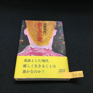 Y08-148 悲しみの歌 遠藤周作 荒涼とした現代 優しく生きることは愚かなのか 新潮社 昭和52年発行 