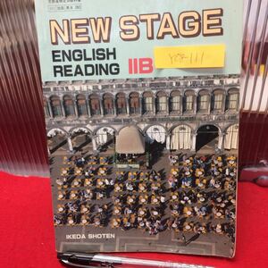 Y08-111 【ニューステージ イングリッシュリーディングIIB】 平成4年発行 著作者/本庄寛・沢村実・和田宏冏ほか1名 発行所/池田書店