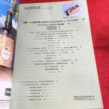 Y07-270 ガトー 10月号 2000年発行 日本洋菓子協会連合会 クリスマスケーキデザイン集 台湾 北海道 ウィーン菓子 菓子店 HACCP など_画像3