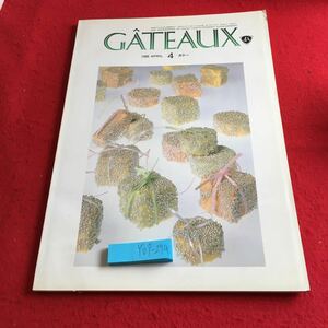 Y07-274 ガトー 1998年発行 4月号 日本洋菓子協会連合会 ギフト ダックワーズ フィナンシェ 焼き菓子 洋菓子まつり ニュース など