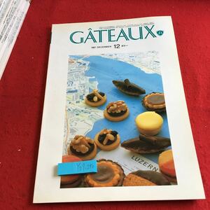 Y07-290 ガトー 1987年発行 12月号 日本洋菓子協会連合会 試作と研究 コンテスト 講習 ヴィネガ・パイ ニュース ヨーロッパ など