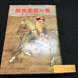 Y08-159 新・十八史略物語9 胡馬悲愁の巻 蒙古大帝国 元寇 マルコ・ポーロの物語 元代図絵 独眼の石人 河出書房新社 昭和32発行 