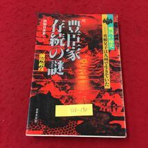 Y08-192 豊臣家存続の謎 戦国の秘史ー秀頼父子は九州で生きていた 読物日本史シリーズ 株式会社日本文芸社 前川和彦 昭和58年 _画像1