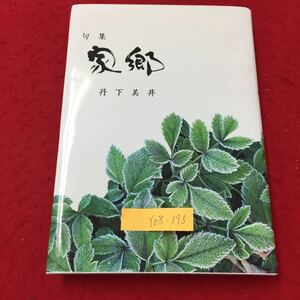 Y08-195 氷原帯叢書第52集 第二句集 家郷 ひとつの火種 春の月 桃の花 風が吹く 丹下美井 氷原帯社 平成7年