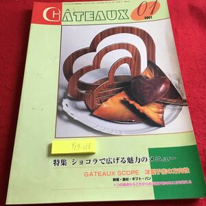 Y09-018 ガトー 2001年発行 1月号 日本洋菓子協会連合会 ショコラ アントルメ プティガトー チョコレート コンクール クリスマスケーキ