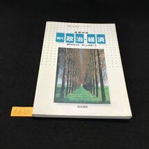 Y08-125 高等学校 現代 政治 ・経済 現代をみる力 あしたを拓く力 第1編 現代の政治 第2編 現代の経済 第3編現代社会の諸課題 平成15年発行_画像1