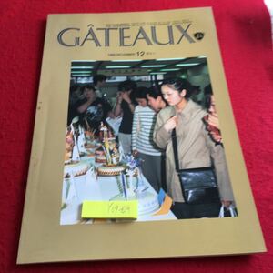 Y09-024 ガトー 1999年発行 12月号 日本洋菓子協会連合会 東日本洋菓子作品展 人気商品 コンテスト 入賞者作品 ニュース 問題 など