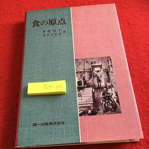 Y09-042 食の原点 越智猛 長谷川忠男 編 第一出版 塗りつぶし有り 昭和59年初版発行 食物摂取 課題 穀類 豆類 野菜と果実 乳 食肉 など