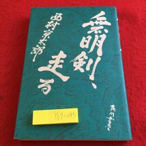 Y09-043 無明剣、走る 西村京太郎 角川書店 昭和57年初版発行 風動く 材木長屋 無明天心流 かわら版 宝の絵図 旅立ち 死闘 など_画像1