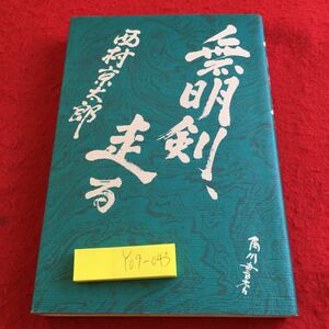 Y09-043 無明剣、走る 西村京太郎 角川書店 昭和57年初版発行 風動く 材木長屋 無明天心流 かわら版 宝の絵図 旅立ち 死闘 など