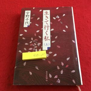 Y09-047 生きて行く私 上 毎日新聞社 宇野千代 1983年発行 よくぞ生んでくれた 私はぎょっとした 月夜の花嫁 雪とは不思議なもの など