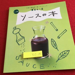 Y09-048 魔法の一皿 ソースの本 大好き調味料で味つけマジック Vol.04 ブルドッグソース 千趣会 2008年発行 五目豆 ナポリタン 串揚げ など