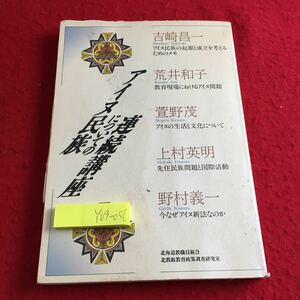 Y09-056 アイヌ民族についての連続講座 北海道教職員組合・北教組教育政策調査研究室 1993年発行 吉崎昌一 荒井和子 など 起源 成立 など