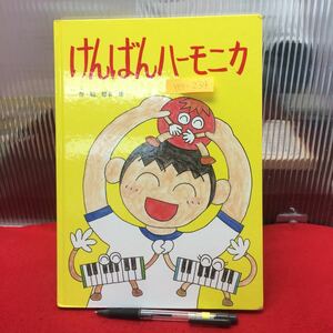 Y08-234 けんばんハーモニカ 2012年初版発行 作・絵/徳永建 楽譜/高橋摩衣子 制作/世界文化社 協力/泉大津市立戒幼稚園の方々 