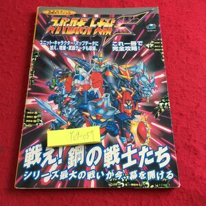 Y09-057 スーパーロボット大戦F 戦え!鋼の戦士たち シリーズ最大の戦いが今、幕を開ける セガサターン必勝法 ケイブンシャ 1997年発行