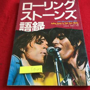 Y09-059 Rolling Stones Language Правда дьявола раскрыт впервые! Дэвид Далтон, Мик Фален Синкоу Музыка 1982