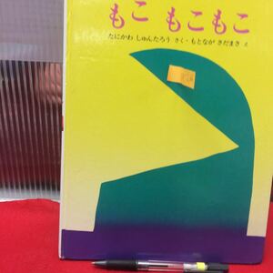 Y08-236 もこ もこもこ 作/谷川俊太郎 絵/元永定正 発行者/原野隆充 発行所/文研出版*シンプルな絵だけに想像力を掻き立てる本