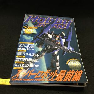 Y08-261 月刊ホビージャパン 3月号 特集 スーパーロボット最前線 装甲騎兵ボトムズ スーパーガンダム 1999発行 ホビージャパン 