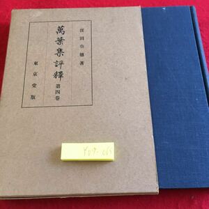 Y09-065 万葉集評釈 第四巻 窪田空稲 著 箱付き 東京堂版 昭和31年発行 難波天皇 崗本天皇 鏡王女 柿本朝臣 歌一首 歌二首 歌四首 など