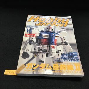 Y08-264 月刊ホビージャパン 11月号 特集 ガンダム最前線Ⅱ マスタークレードレビュー ゲルググ 第08MS小隊1997年発行 ホビージャパン