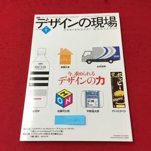 Y10-002 デザインの現場 vol.21/no.134 /6月号 今求められるデザインの力 株式会社美術出版社 2004年