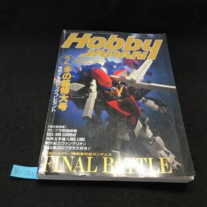 Y10-055 月刊ホビージャパン 2月号 特集 機動新世紀ガンダムX FINAL BATTLE ガンダムダブルエックス 1997年発行 ホビージャパン 