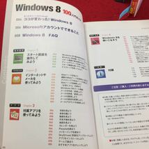 Y10-007 はじめる&使えるスマートフォンPRESSS Windows8 操作の基本や標準アプリはこの一冊で完璧 株式会社技術評論社 リンクアップ 2013年_画像2