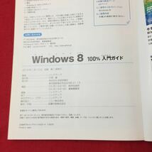 Y10-007 はじめる&使えるスマートフォンPRESSS Windows8 操作の基本や標準アプリはこの一冊で完璧 株式会社技術評論社 リンクアップ 2013年_画像4